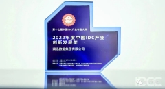 喜讯！润迅数据荣获“2022年度中国IDC产业创新发展奖”