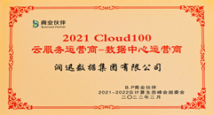 2021-2022中国云计算生态峰会召开 润迅数据成功入选Cloud100强榜单