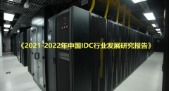 《2021-2022年中国IDC行业发展研究报告》