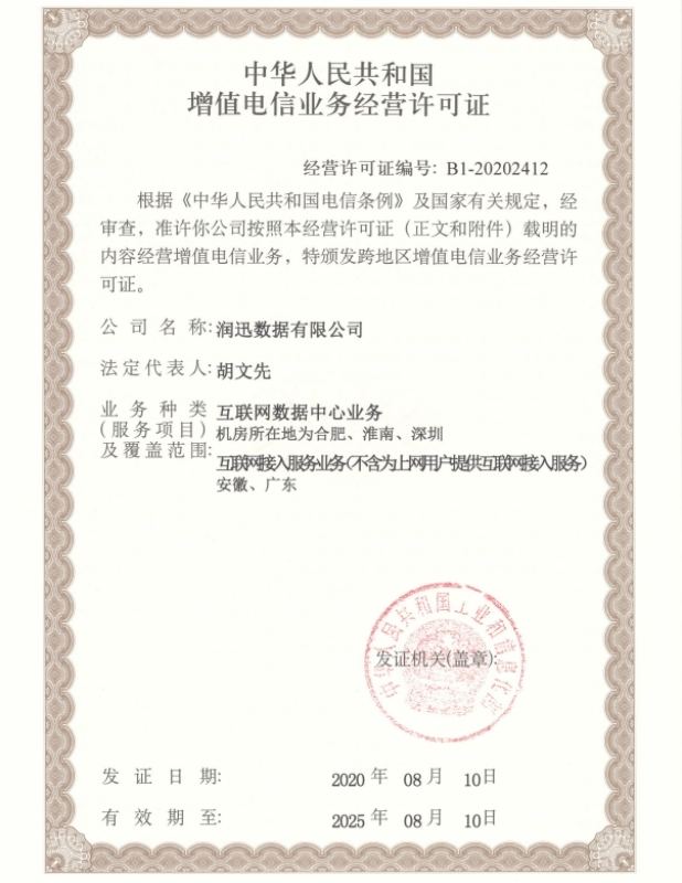 增值电信业务许可证（IDC）