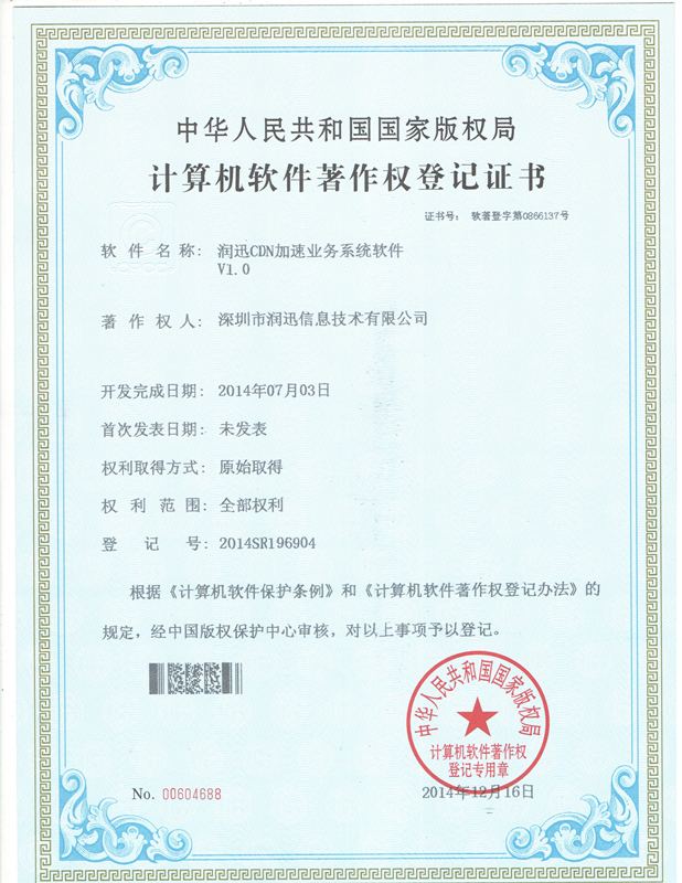 CDN 加速业务系统 · 软件著作权
