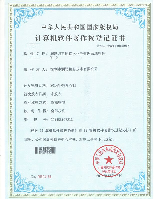 因特网接入业务管理系统 · 软件著作权