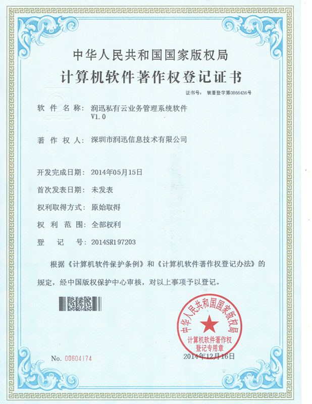 私有云业务管理系统 · 软件著作权