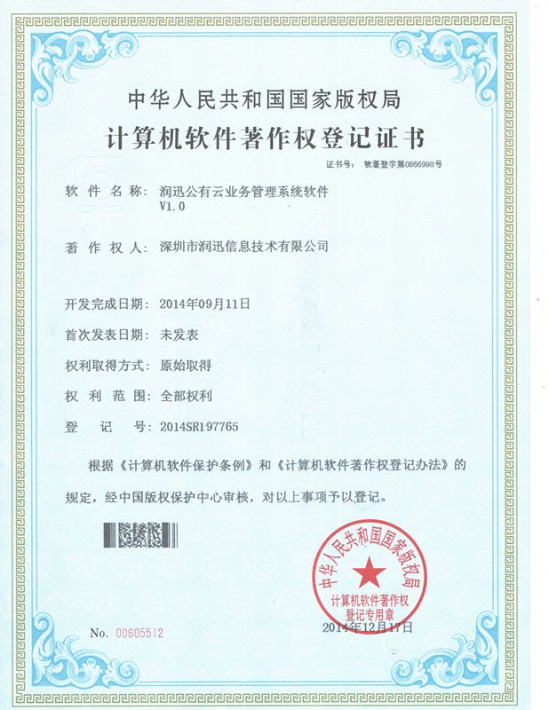 公有云业务管理系统 · 软件著作权