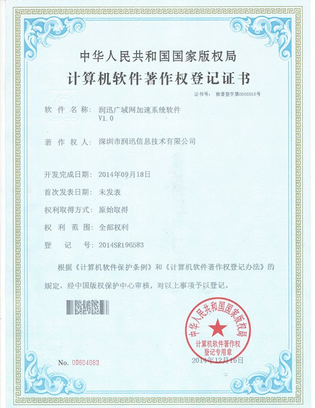 广域网加速系统 · 软件著作权
